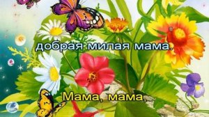 Милая мама (караоке для детей)