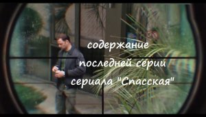 Содержание 16 серии (ФИНАЛ СЕЗОНА) сериала "Спасская" (РФ, 2020)