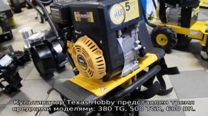 Культиватор «Техас»