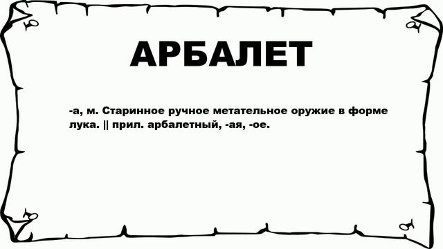 АРБАЛЕТ - что это такое? значение и описание смотреть онлайн