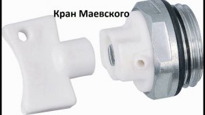 Кран Маевского что это такое