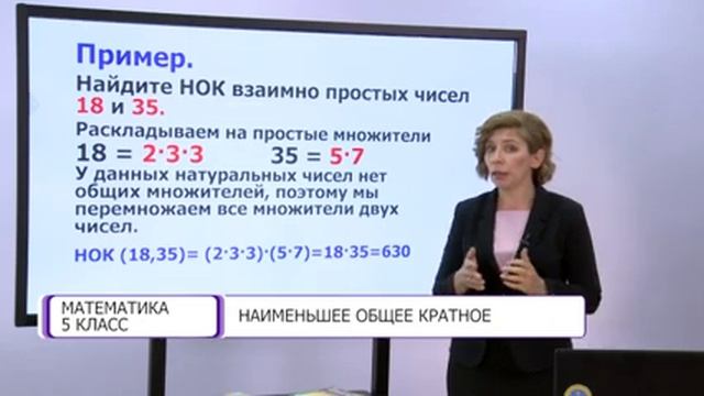Математика. 5 класс. Наименьшее общее кратное /09.10.2020/ смотреть онлайн