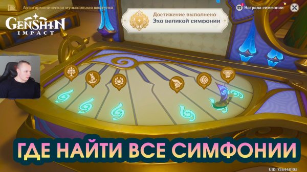 Геншин Импакт ➤ Где найти все симфонии ➤ Автогармоническая музыкальная шкатулка ➤ Игра Genshin Impac