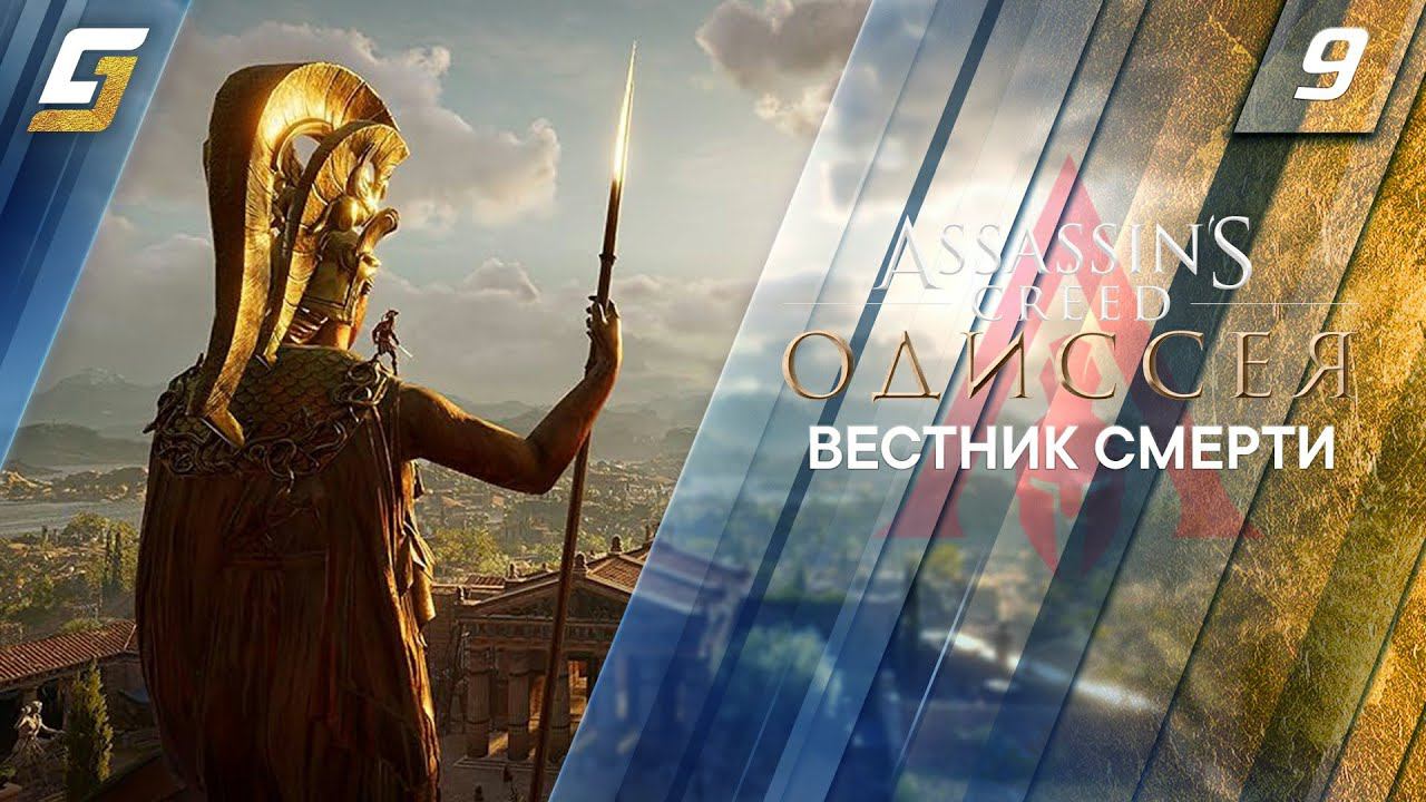 Assassin's Creed: Odyssey / Одиссея | Прохождение #9 | Вестник смерти | PS5 4K 60FPS смотреть онлайн