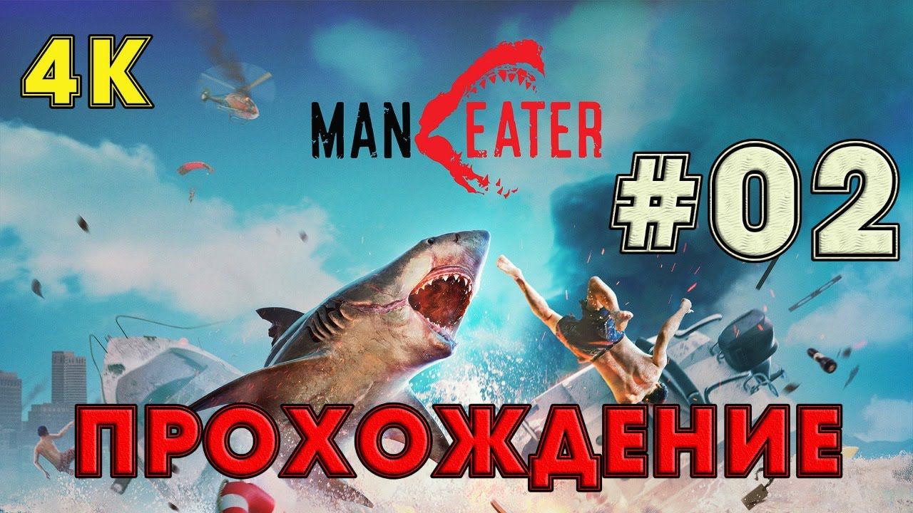 Прохождение MANEATER  ➤02 ✦УЖЕ ПОДРОСТОК✦