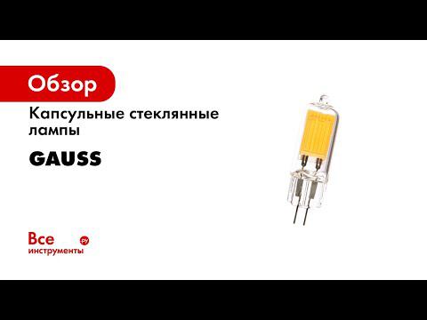 Капсульные стеклянные лампы Gauss смотреть онлайн