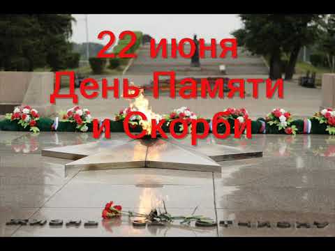 22 июня - День памяти и скорби смотреть онлайн