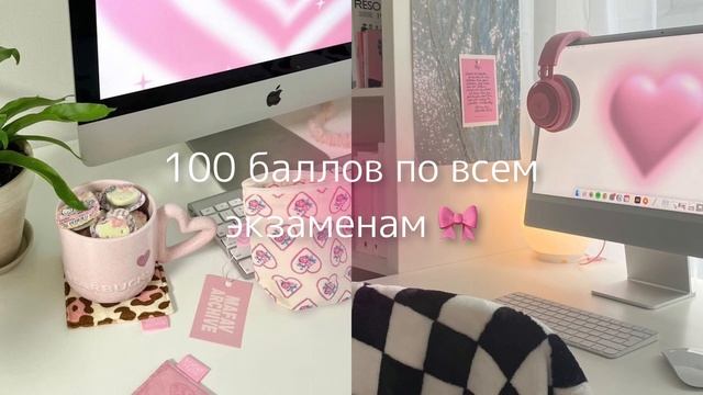 100 баллов по всем экзаменам ?? саблиминал от всего сердца ? смотреть онлайн