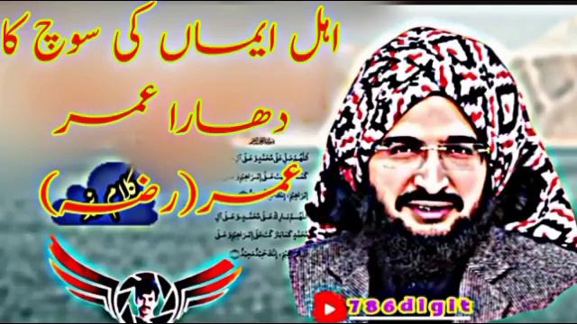 UMar umar {R.z} |(رضہ)عمر عمر |اہل ایماں کی سوچ کا دھاوا عمر(رضہ)|muftisaeedarshad #786digit смотреть онлайн