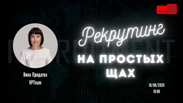 Рекрутинг на простых щах смотреть онлайн