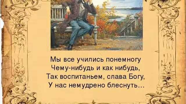 Мы все учились понемногу (отрывок из романа "Евгений Онегин"), Пушкин А.С. смотреть онлайн