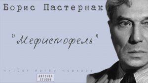 «Мефистофель» Борис Пастернак. Читает Артем Черкаев