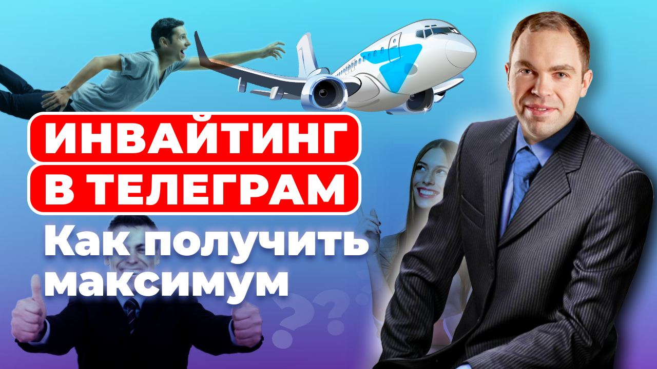 Инвайтинг в Телеграм^ как выжать максимум смотреть онлайн