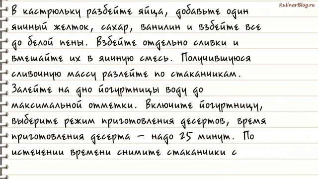 Рецепт Заварной ванильныйкрем в йогуртнице смотреть онлайн