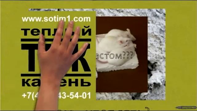 ТЕПЛЫЙ КАМЕНЬ СОТИМ рекламный ТВ ролик на 15с смотреть онлайн