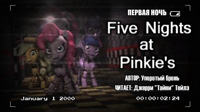 My Little Pony/Five Nights At Freddy's/Фанфик - Five Nights at Pinkie's -1-я Ночь