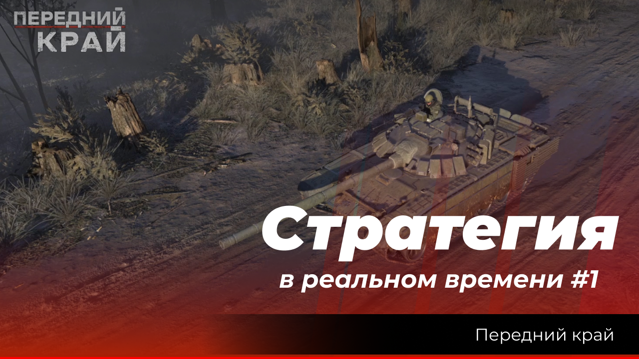 "Передний край" стратегия (RTS) в реальном времени. смотреть онлайн