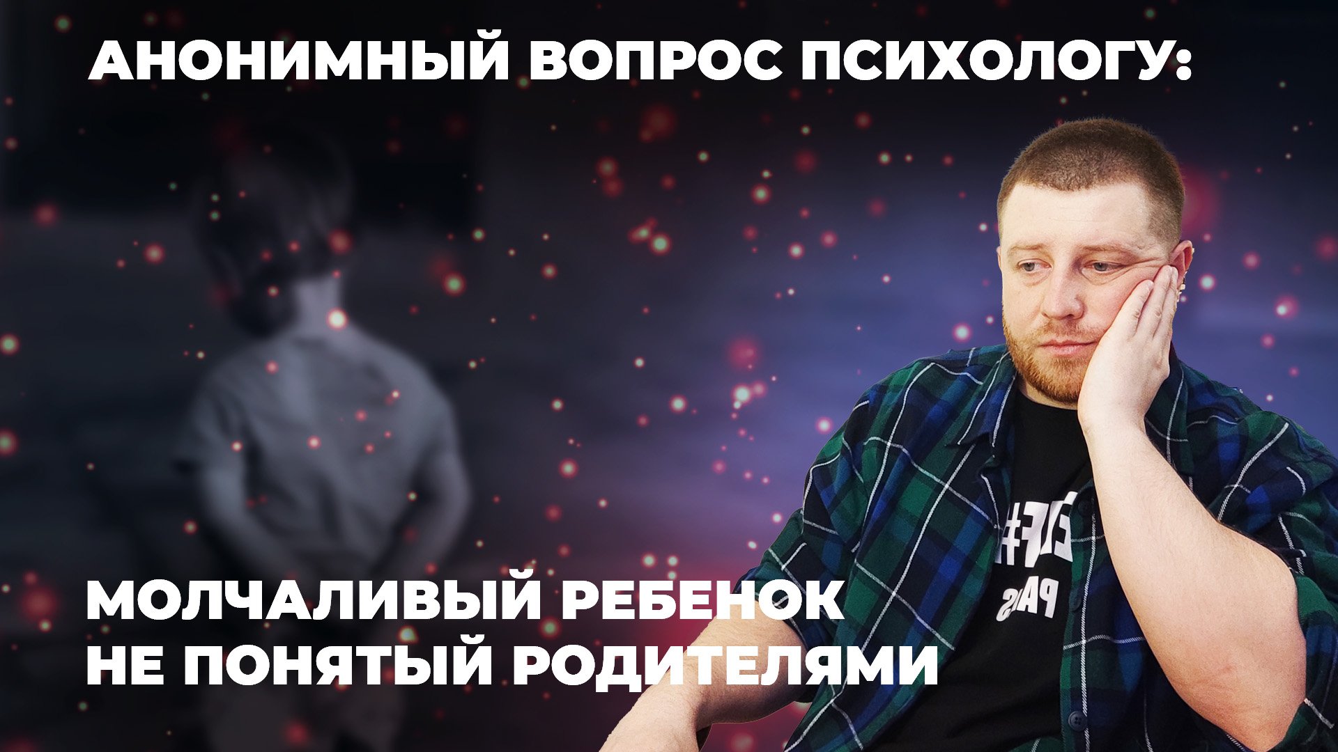 АНОНИМНЫЙ ВОПРОС ПСИХОЛОГУ: МОЛЧАЛИВЫЙ РЕБЕНОК НЕ ПОНЯТЫЙ РОДИТЕЛЯМИ