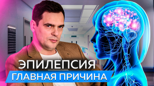 Эпилепсия. В чём её главная причина и как от неё избавиться ?