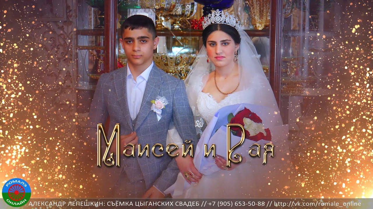 свадьба Маисей и Рая (Борисоглебск) 27 апреля 2023 смотреть онлайн