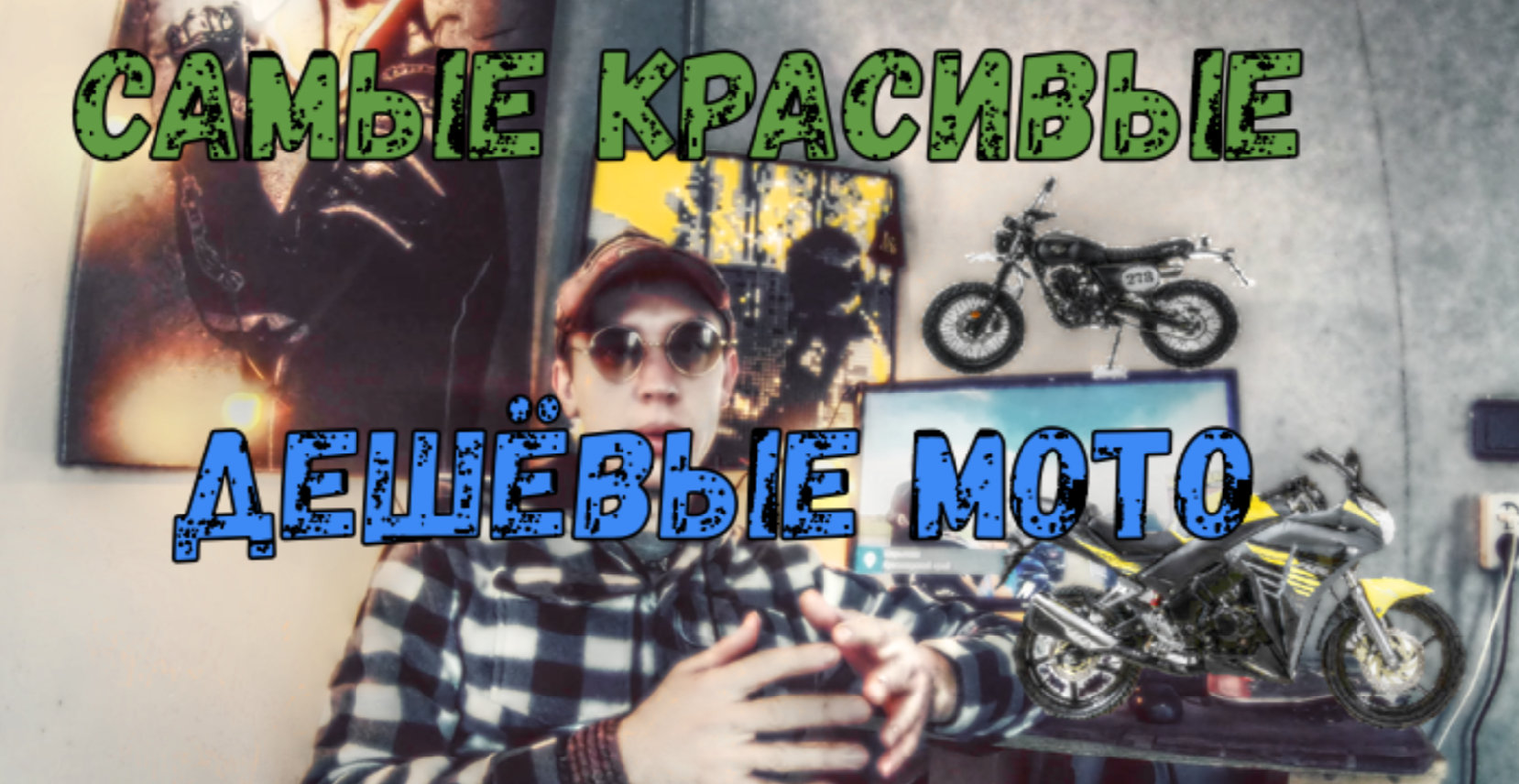 Наши красивые дешевые байки смотреть онлайн