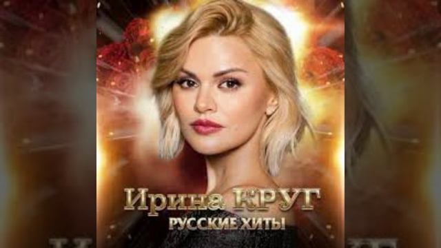 Ирина Круг песни называется ищи не ищи смотреть онлайн