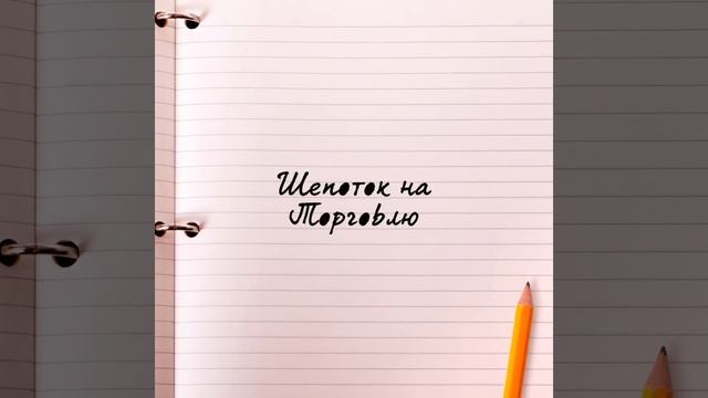 Шепоток на торговлю . Чтобы торговля была хорошей смотреть онлайн