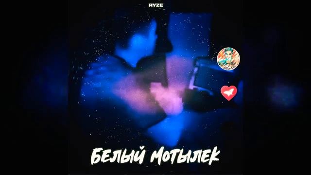 Белый мотылек. Дует дует ветерок ты мой Белый мотылек