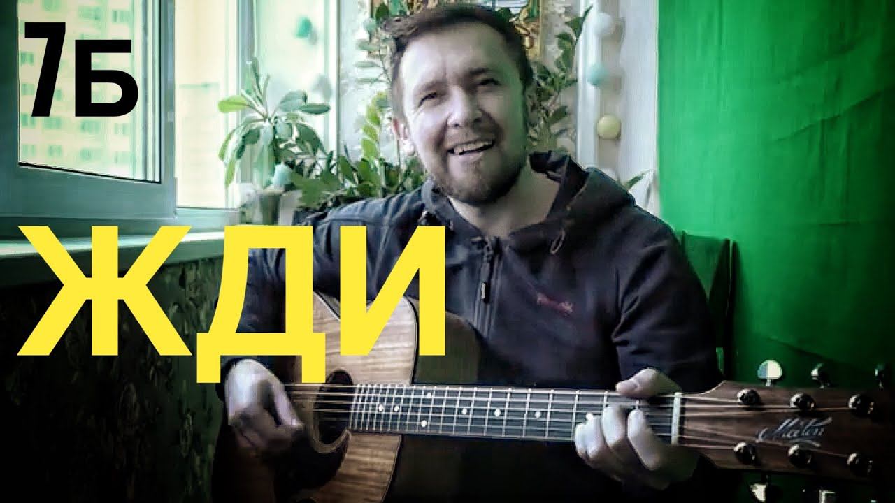 Очень позитивная песня группы 7Б / Жди смотреть онлайн