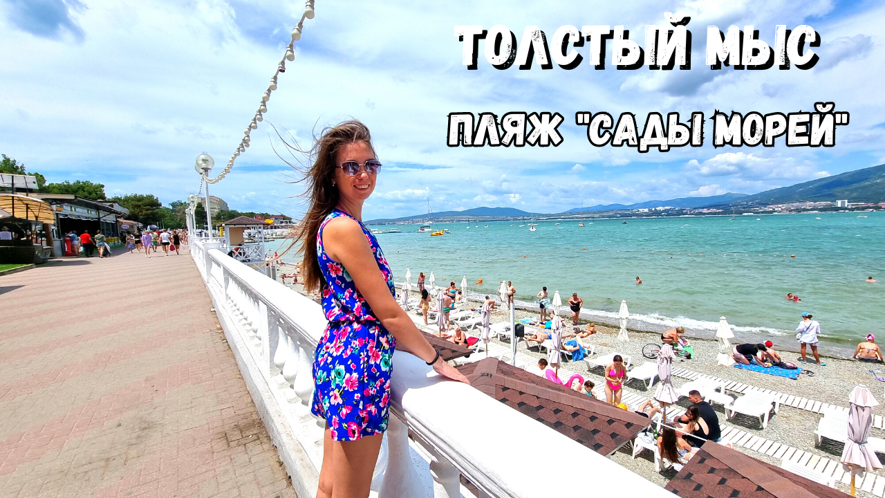 ГЕЛЕНДЖИК 2023/ТОЛСТЫЙ МЫС/Не нашли водопад/ПЛЯЖ "САДЫ МОРЕЙ"/Разочарование в столовой "Фрикадельки" смотреть онлайн