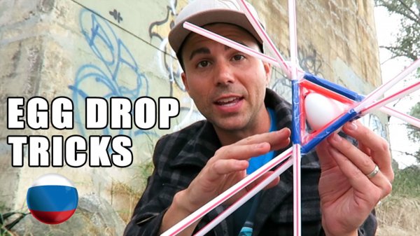 [Mark Rober] Идеи для Проекта "Брось Яйцо"- с использованием НАУКИ [Марк Робер]