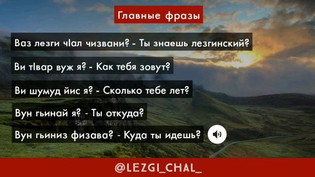 Главные фразы (Вторая часть) | Сифте фразаяр (Кьвед лагьай пар) - Лезгинский язык смотреть онлайн