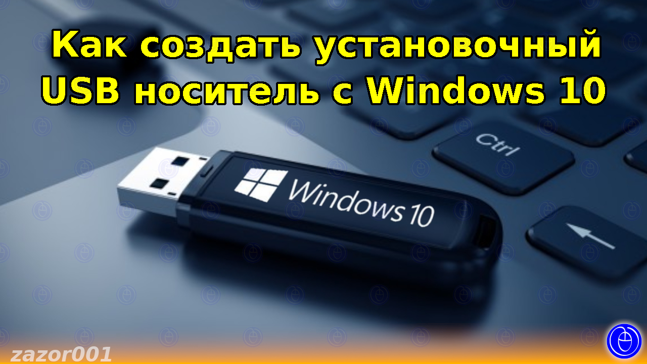 Как создать установочный USB носитель с Windows 10 смотреть онлайн