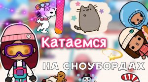 Катаемся на сноубордах ?? _ Toca Life World _ тока бока _ toca boca _ Secret Toca