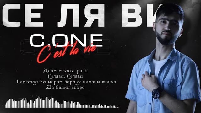 ТРЕК! C.ONE - Се Ля Ви / C.ONE - C'est la vie (2021) смотреть онлайн