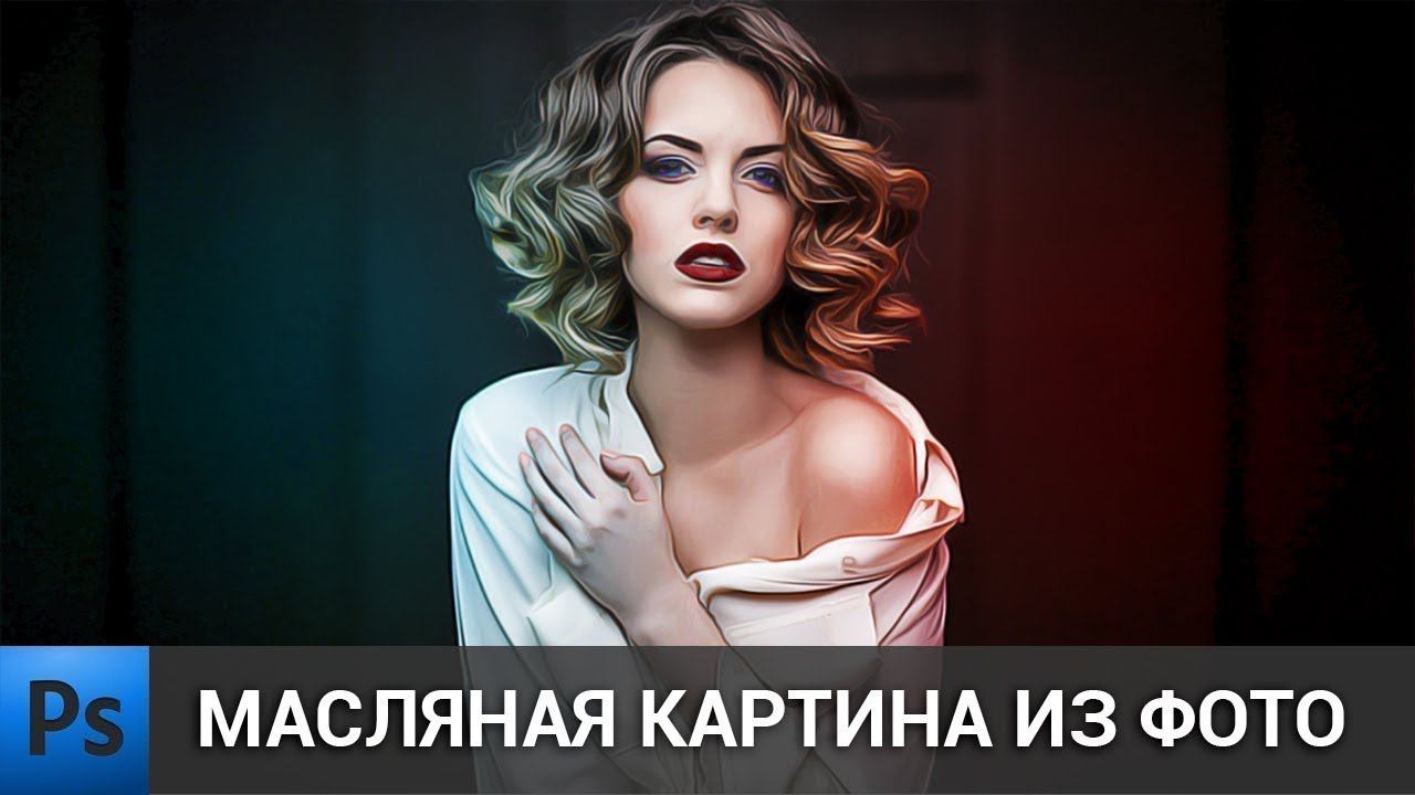 Масляная картина из фото в фотошопе | обработка фото в Adobe Photoshop смотреть онлайн