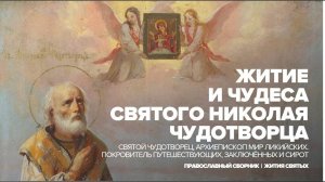 Жизнь и чудеса святого Николая Чудотворца
