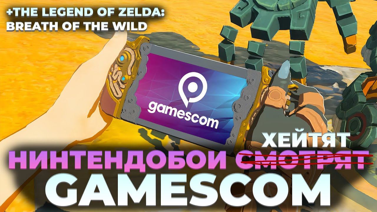 GAMESCOM 2024 - Switch 2 не покажут но хоть поржем! + The Legend of Zelda: Breath of the Wild смотреть онлайн