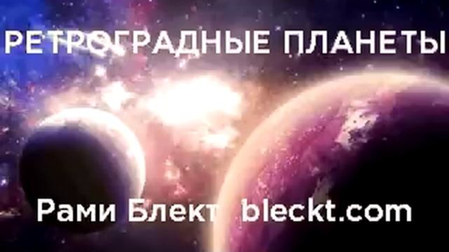 Ретроградные Планеты смотреть онлайн
