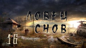 S.T.A.L.K.E.R. Ловец снов (ОБТ) #16. Лиманск. Вещи призраков. Неизвестный артефакт.