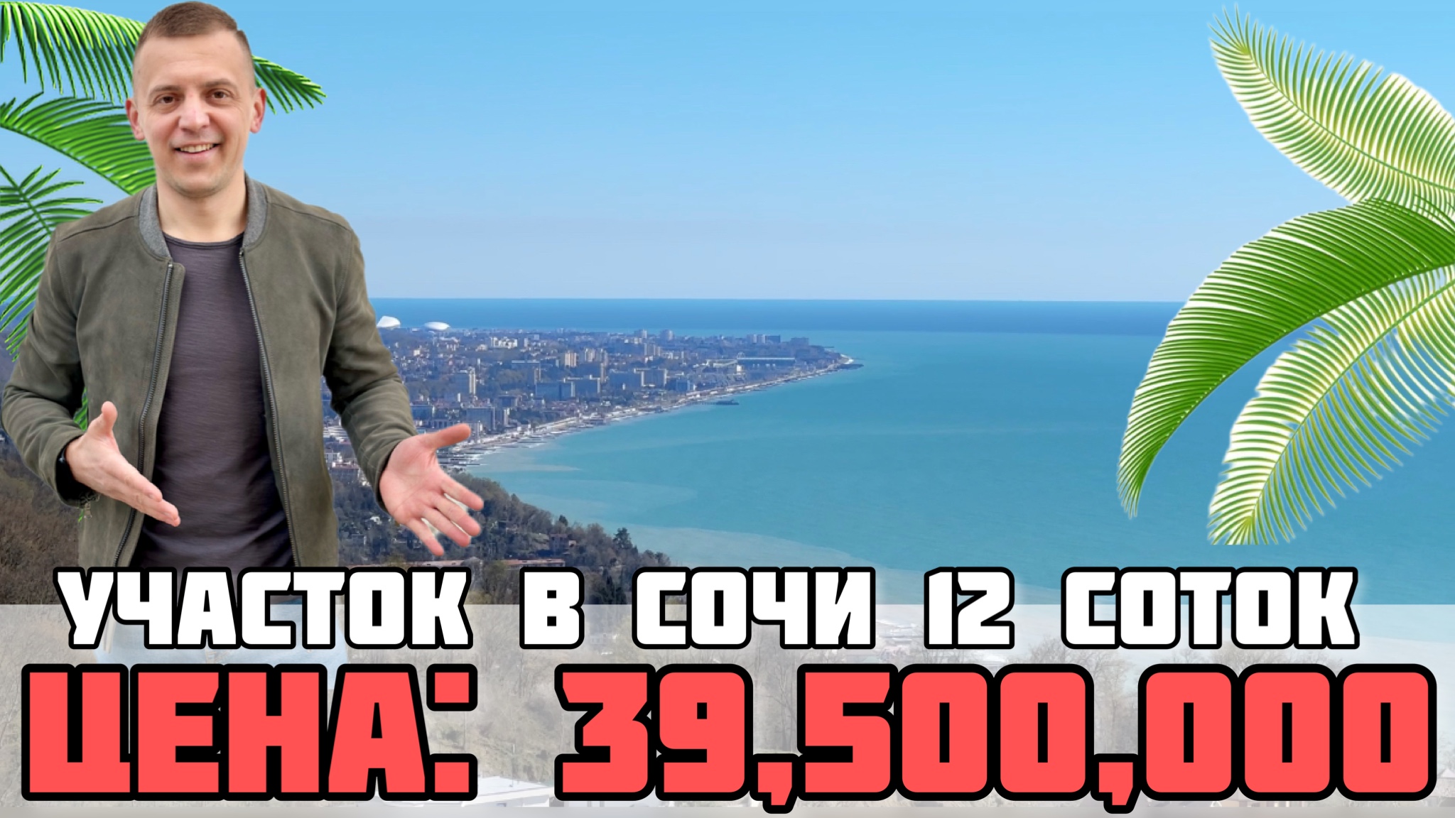 Отдых и престиж: прекрасный участок в Сочи с видом на море в элитном районе. Недвижимость Сочи. смотреть онлайн