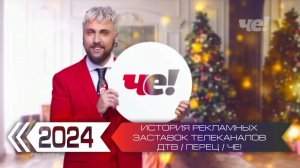 История рекламных заставок телеканалов ДТВ / Перец / Че!