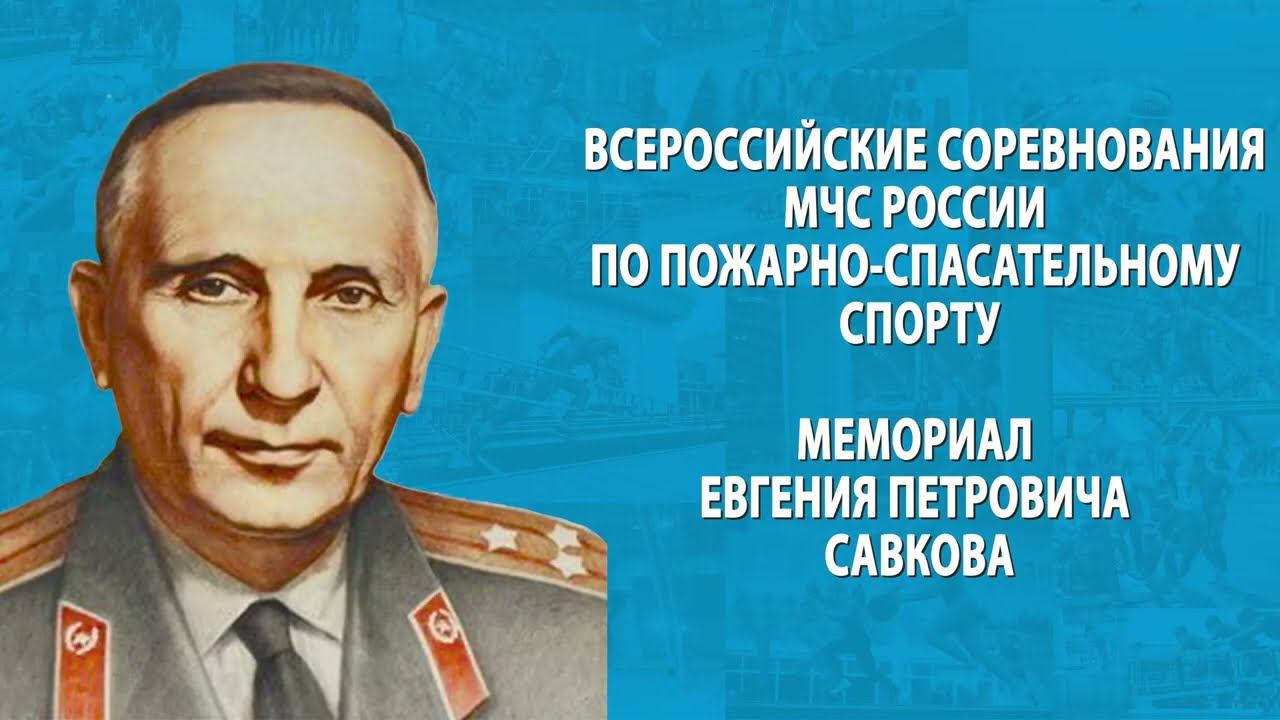 Анонс: Всероссийские соревнования по пожарно-спасательному спорту смотреть онлайн
