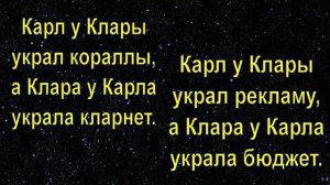 Карл у Клары украл кораллы - Скороговорка