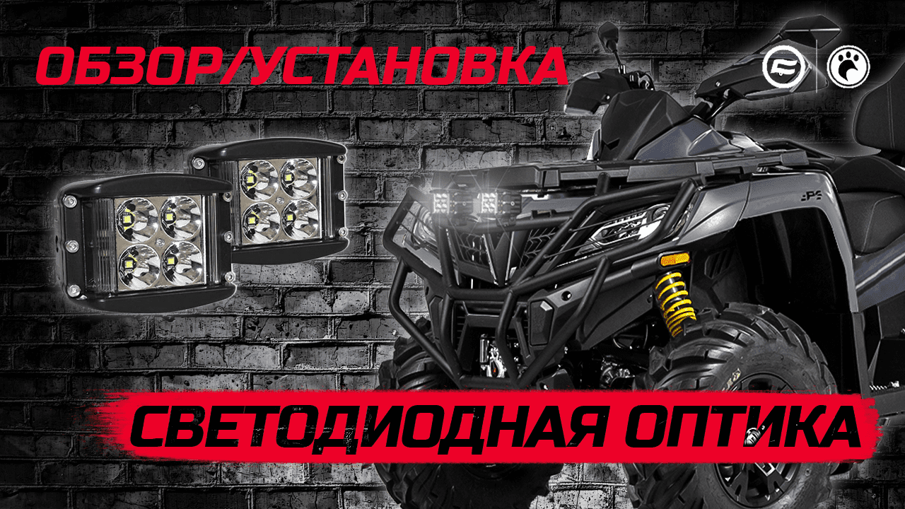 Светодиодная оптика для CFMOTO | Обзор и установка смотреть онлайн