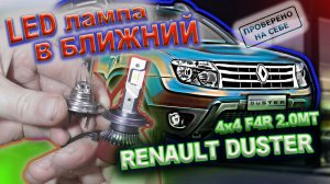 LED лампы в ближний свет моего Дастера