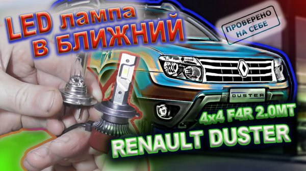 LED лампы в ближний свет моего Дастера