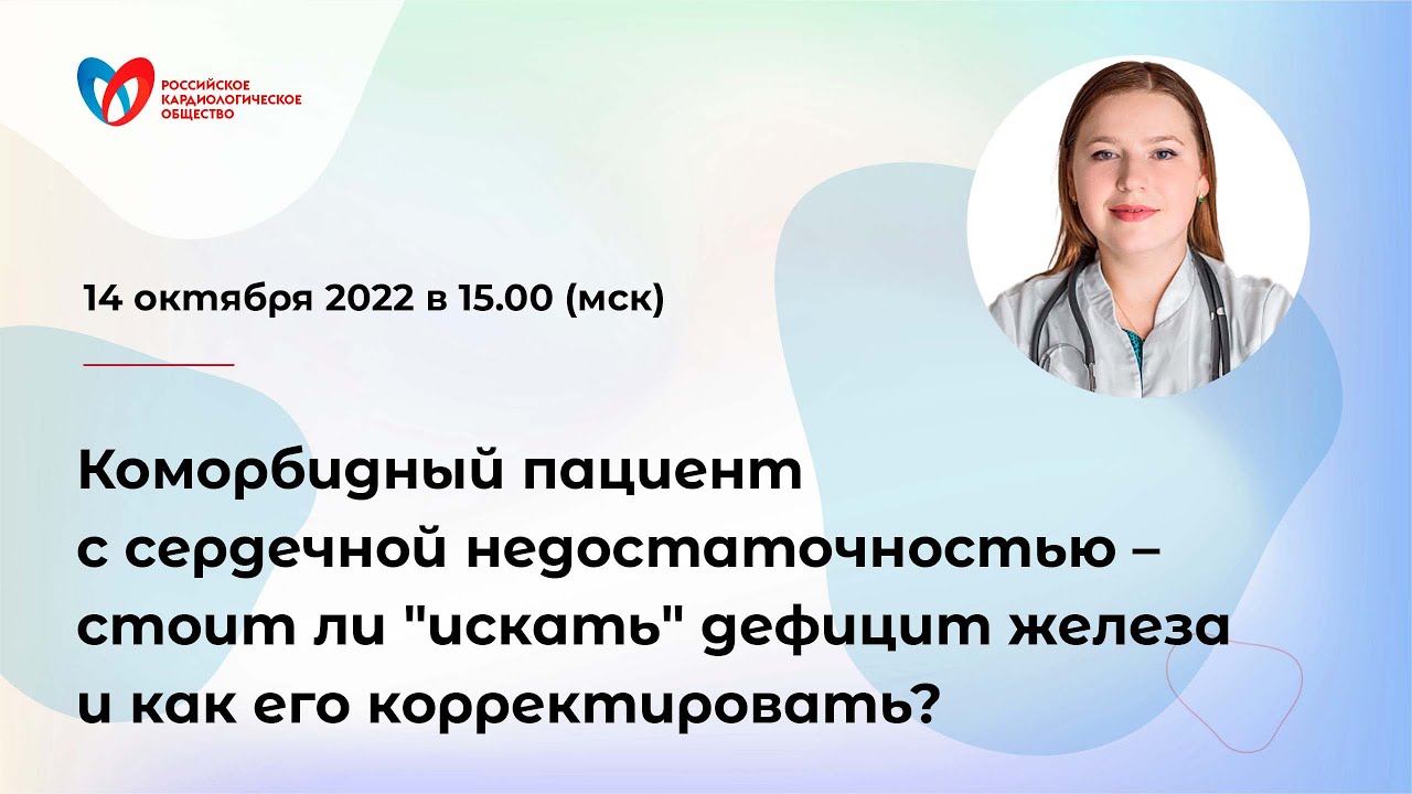 Коморбидный пациент с СН – стоит ли "искать" дефицит железа и как его корректировать? смотреть онлайн