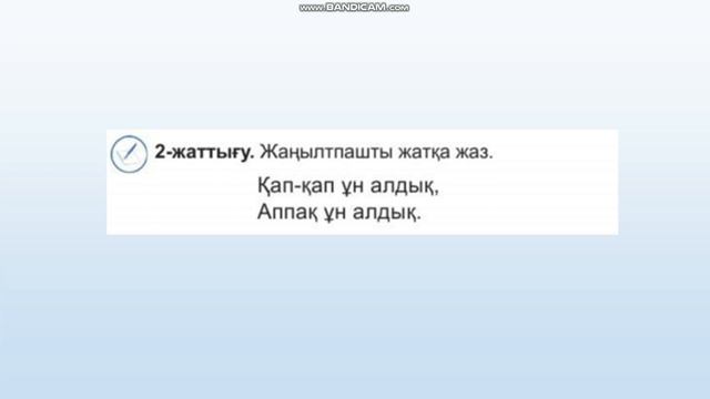 Ана тілі  1 сынып 46 сабақ