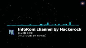 Песня _ Мы не боги _ (converted from Мы не ангелы) original music by InfoKom